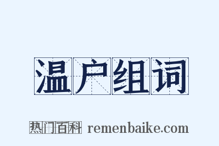 温户组词是什么意思的图片
